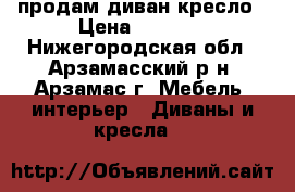 продам диван кресло › Цена ­ 2 500 - Нижегородская обл., Арзамасский р-н, Арзамас г. Мебель, интерьер » Диваны и кресла   